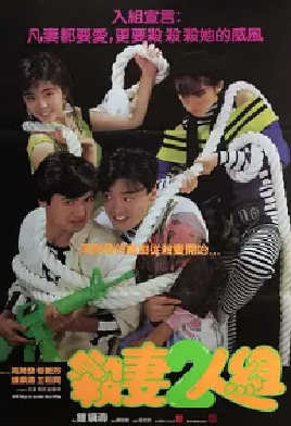[夸克网盘]杀妻2人组 殺妻2人組 (1986) 喜剧 中国香港 粤语 豆瓣评分6.5 2.5G