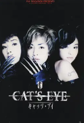 [夸克网盘]猫眼三姐妹 CAT'S EYE キャッツ・アイ (1997) 喜剧 / 动作 日本 日语 豆瓣评分5.4 8.2G