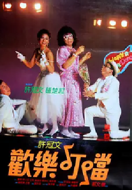 [夸克网盘]欢乐叮当 歡樂叮噹 (1986) 喜剧 / 爱情 中国香港 粤语 豆瓣评分6.5 2.7G