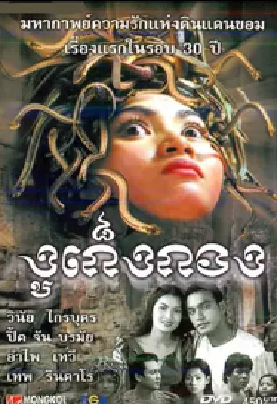 [夸克网盘]蛇女 រឿងកូនពស់កេងកង (2001)爱情 / 恐怖 / 奇幻 柬埔寨 / 泰国 泰语 / Central Khmer 豆瓣评分5.6 700.3MB