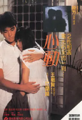 [夸克网盘]心动 心動 (1986) 剧情 / 爱情 中国香港 粤语 豆瓣评分6.7 2.7G