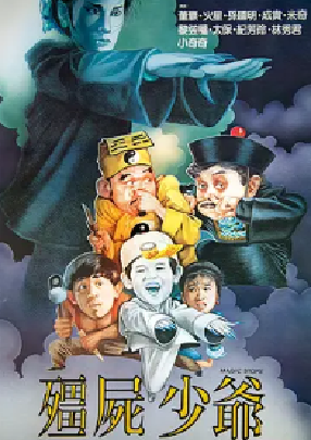 [夸克网盘]僵尸少爷 殭屍少爺 (1986)喜剧 / 恐怖 中国香港 粤语 豆瓣评分6.4 2.6G