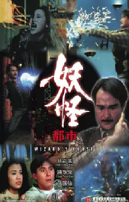 [夸克网盘]妖怪都市 (1992) 喜剧 / 奇幻 中国香港 粤语 豆瓣评分6.5 627.8MB