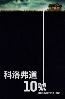 [夸克网盘]：科洛弗道10号 10 Cloverfield Lane (2016) 科幻 / 悬疑 / 惊悚 地区: 美国 语言: 英语 豆瓣：6.9