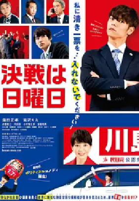 [夸克网盘]决战星期天 決戦は日曜日 (2022)剧情 日本 日语 豆瓣评分6.6 3.1G