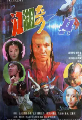 [夸克网盘]江湖奇兵 (1990)动作 中国香港 / 中国大陆 汉语普通话 / 粤语 豆瓣评分6.9 1.9G