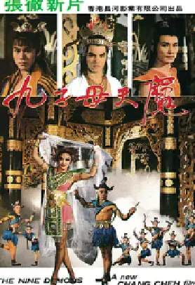 [夸克网盘]九子天魔 (1984)动作 / 恐怖 中国台湾 / 中国香港 汉语普通话 豆瓣评分5.8 714.5MB
