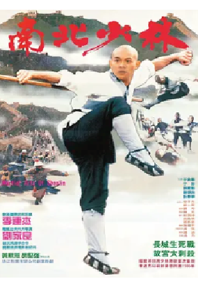 [夸克网盘]南北少林 (1986) 剧情 / 动作 / 武侠 / 古装 中国大陆 / 中国香港 汉语普通话 豆瓣评分7.2 3.5G
