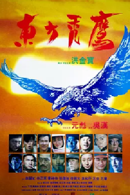[夸克网盘]东方秃鹰 東方禿鷹 (1987) 剧情 / 动作 / 战争 中国香港 粤语 豆瓣评分7.6 7.9G