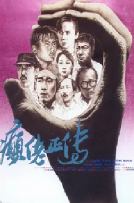 [夸克网盘]癫佬正传 癲佬正傳 (1986) 剧情 中国香港 粤语 豆瓣评分8.6 8.1G