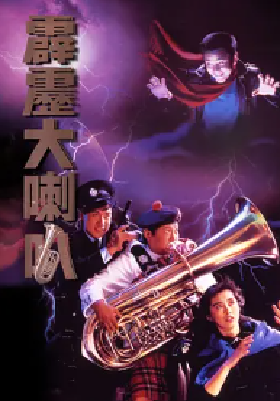 [夸克网盘]霹雳大喇叭 霹靂大喇叭 (1986) 喜剧 / 恐怖 中国香港 粤语 豆瓣评分6.7 1.7G