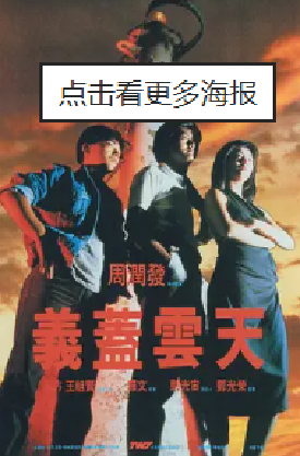 [夸克网盘]义盖云天 義蓋雲天 (1986)喜剧 / 爱情 中国香港 粤语 豆瓣评分6.8 4.3G