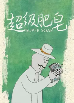 [夸克网盘]超级肥皂 (1986) 喜剧 / 动画 / 短片 中国大陆 汉语普通话 豆瓣评分9.0 120.5MB