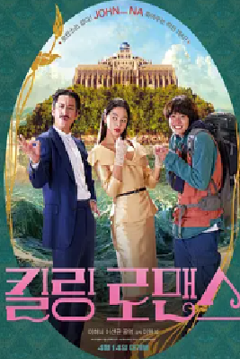 [夸克网盘]杀戮罗曼史 킬링 로맨스 (2023) 喜剧 / 爱情 / 惊悚 / 音乐 韩国 韩语 豆瓣评分4.4 1.9G