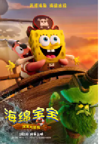 [夸克网盘]海绵宝宝：深海大冒险 The SpongeBob Movie: Search for SquarePants (2025)喜剧 动画 奇幻 冒险 美国 英语 豆瓣6.7