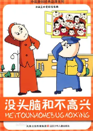[夸克网盘]没头脑和不高兴 (1962)喜剧 / 动画 / 短片 中国大陆 汉语普通话 豆瓣评分8.8 467.6MB