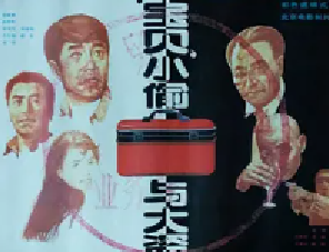[夸克网盘]“宝贝”小偷与大盗 (1991)剧情 中国大陆 汉语普通话 豆瓣评分暂无评分 2.8G