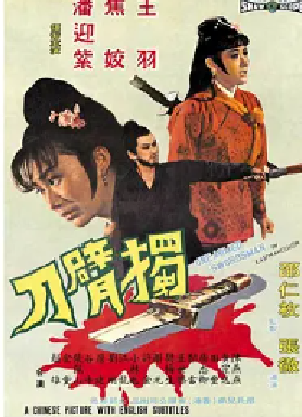[夸克网盘]独臂刀 獨臂刀 (1967) 剧情 / 动作 / 武侠 / 古装 中国香港 汉语普通话 豆瓣评分7.4 8.7G