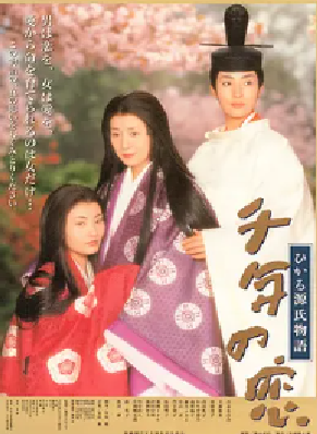 [夸克网盘]千年之恋之源氏物语 千年の恋 ひかる源氏物語 (2001) 剧情 / 爱情 / 音乐 / 传记 / 历史 日本 日语 豆瓣评分7.3 5.2G
