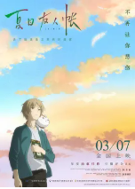[夸克网盘]夏目友人帐 劇場版 夏目友人帳 ～うつせみに結ぶ～ (2018)剧情 动画 奇幻 日本 日语 豆瓣8.0