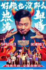 [夸克网盘]好像也没那么热血沸腾 (2023)喜剧 运动 中国大陆 汉语普通话 豆瓣6.8