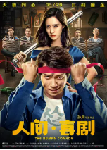 [夸克网盘]人间·喜剧 (2019)喜剧 中国大陆 汉语普通话 豆瓣3.3