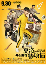 [夸克网盘]夏洛特烦恼 (2015)喜剧 爱情 中国大陆 汉语普通话 豆瓣7.9
