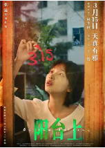 [夸克网盘]阳台上 (2019)剧情 中国大陆 汉语普通话 豆瓣5.6