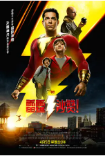[夸克网盘]雷霆沙赞！ Shazam! (2019)动作 奇幻 冒险 美国 加拿大 英语 西班牙语 豆瓣6.2