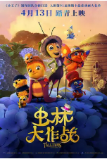 [夸克网盘]虫林大作战 Drôles de petites bêtes (2017)喜剧 动画 冒险 法国 卢森堡 法语 豆瓣6.2