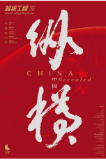 [夸克网盘]超级工程3：纵横中国 (2017)纪录片 中国大陆 汉语普通话