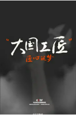 [夸克网盘]大国工匠 第一季 (2015)纪录片 中国大陆 汉语普通话