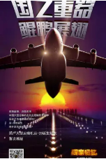 [夸克网盘]大国鲲鹏 (2018)纪录片 中国大陆 汉语普通话 豆瓣暂无评分