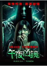 [夸克网盘]午夜凶镜 (2025)惊悚 恐怖 中国大陆 汉语普通话 豆瓣暂无评分