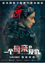 [夸克网盘]一个母亲的复仇 Mom (2017)剧情 犯罪 印度 印地语 豆瓣6.8
