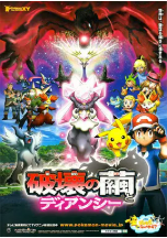 [夸克网盘]精灵宝可梦 破坏之茧与蒂安希 ポケモン・ザ・ムービーXY 破壊の繭とディアンシー (2014)动画 日本 日语 豆瓣6.8