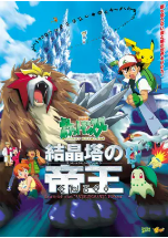 [夸克网盘]精灵宝可梦：结晶塔的帝王 劇場版ポケットモンスター 結晶塔の帝王 ENTEI (2000)动作 科幻 动画 家庭 奇幻 冒险 日本 日语 豆瓣7.7