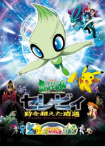 [夸克网盘]精灵宝可梦：时拉比 穿越时空的相遇 劇場版ポケットモンスター セレビィ 時を超えた遭遇 (2001)动作 动画 家庭 冒险 日本 日语 豆瓣7.9