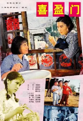 [夸克网盘]喜盈门 (1981)剧情 / 家庭 中国大陆 汉语普通话 豆瓣评分8.3 1.7G