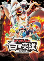 [夸克网盘]精灵宝可梦：比克提尼与白之英雄莱希拉姆 劇場版ポケットモンスター ベストウイッシュ ビクティニと白き英雄 レシラム (2011)科幻 动画 冒险 日本 汉语普通话 日语 豆瓣6.9