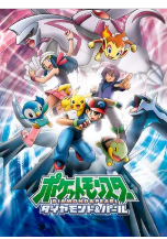 [夸克网盘]精灵宝可梦钻石与珍珠 ポケットモンスター ダイヤモンド&パール (2006) 剧情 动画 日本 日语 豆瓣9.2