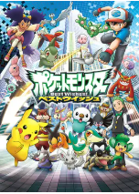[夸克网盘]精灵宝可梦 超级愿望 ポケットモンスター ベストウィッシュ (2010)剧情 动画 日本 日语 豆瓣8.0