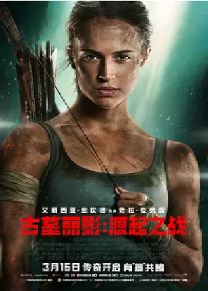 [夸克网盘]古墓丽影：源起之战 Tomb Raider (2018) 动作 / 冒险 美国 英语 豆瓣评分6.0 7.7G