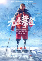 [夸克网盘]无尽攀登 (2021)纪录片 冒险 运动 中国大陆 汉语普通话 豆瓣8.2