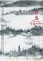 [夸克网盘]无名狂 (2019)动作 悬疑 武侠 中国大陆 汉语普通话 豆瓣4.9