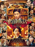 [夸克网盘]假面饭店 マスカレード・ホテル (2019)剧情 悬疑 犯罪 日本 日语 豆瓣6.3