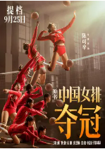 [夸克网盘]夺冠 (2020)剧情 运动 中国大陆 汉语普通话 英语 日语 葡萄牙语 豆瓣7.1