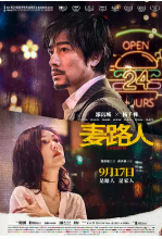 [夸克网盘]麦路人 麥路人 (2019)剧情 中国香港 粤语 豆瓣6.5