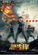 [夸克网盘]急先锋 (2020)动作 中国大陆 汉语普通话 豆瓣4.4