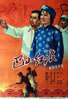[夸克网盘]巴山红浪 (1961)中国大陆 汉语普通话 豆瓣暂无评分